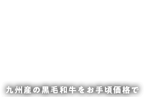 九州産の黒毛和牛をお手頃価格で